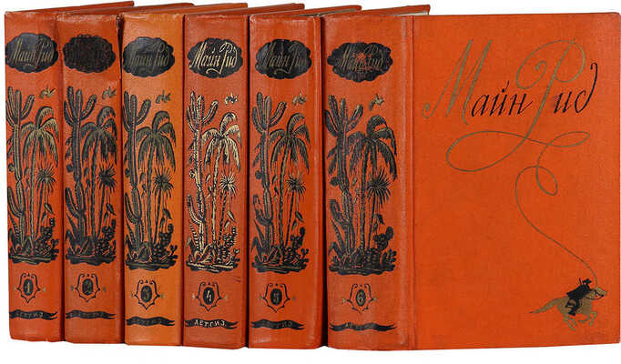 Майн-Рид Т. Сочинения. [В 6 т.]. Т. 1−6. М.: Детгиз, 1956−1958.